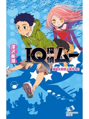 cover image of ＩＱ探偵ムー　１１　浦島太郎殺人事件＜上＞